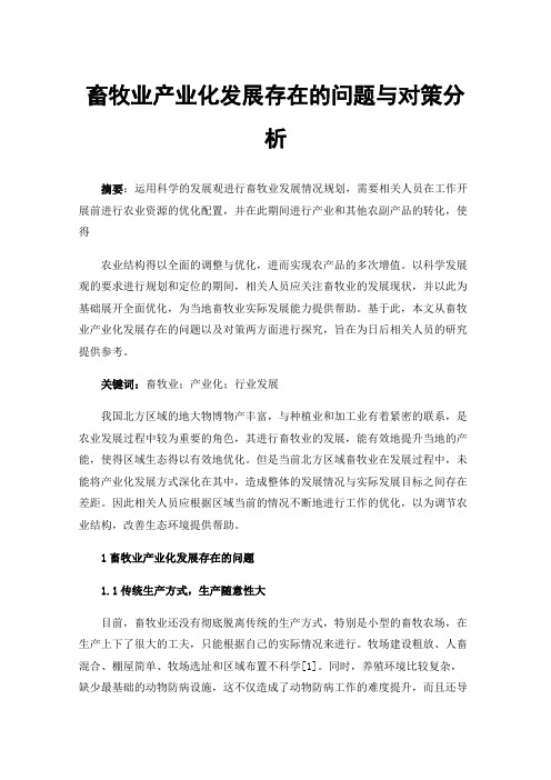 畜牧业产业化发展存在的问题与对策分析