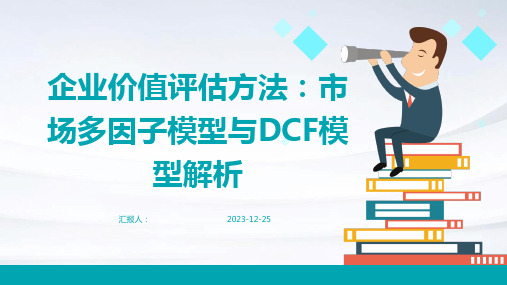 企业价值评估方法：市场多因子模型与DCF模型解析