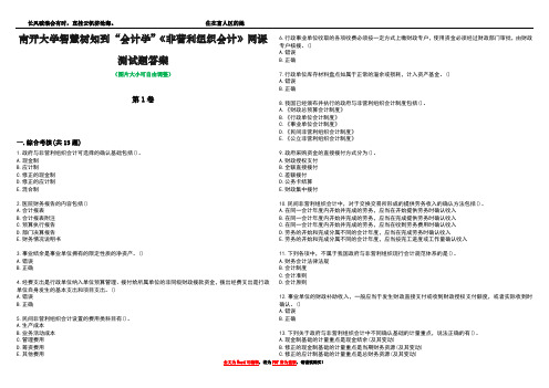 南开大学智慧树知到“会计学”《非营利组织会计》网课测试题答案1