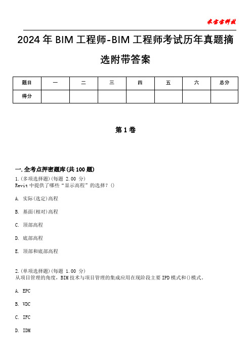 2024年BIM工程师-BIM工程师考试历年真题摘选附带答案