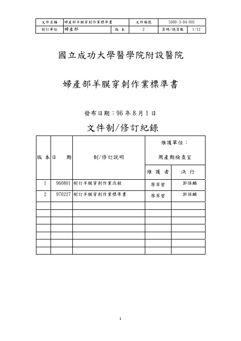 妇产部国成功大学医学院附设医院妇产部羊膜穿作业标准书