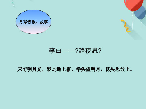 (优秀)教科版小学六年级下册科学《地球的卫星——月球》PPT资料