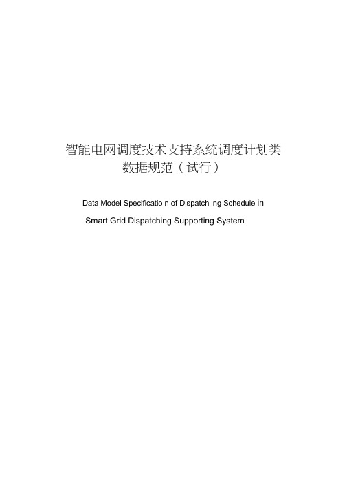 智能电网调度技术支持系统调度计划类数据规范