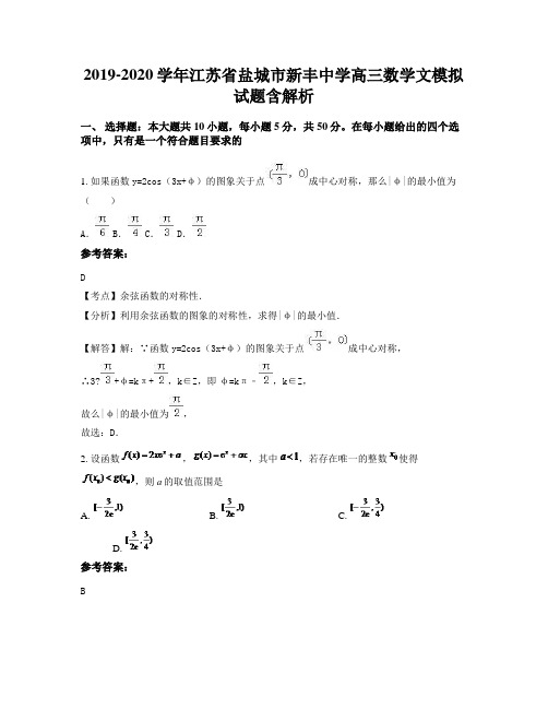 2019-2020学年江苏省盐城市新丰中学高三数学文模拟试题含解析