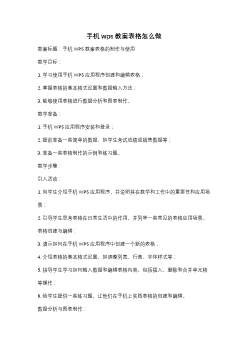 手机wps教案表格怎么做