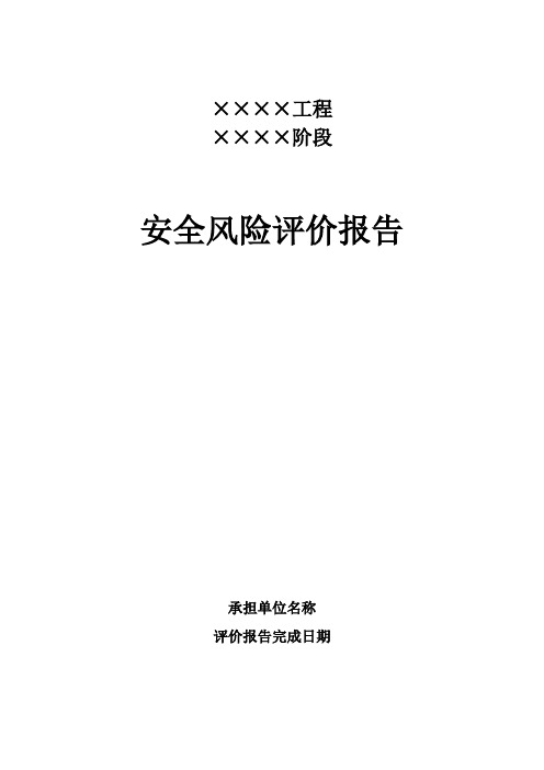 公路桥梁安全风险评估报告