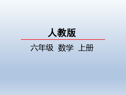 人教版六年级数学上册6.2 用百分数解决问题(一)