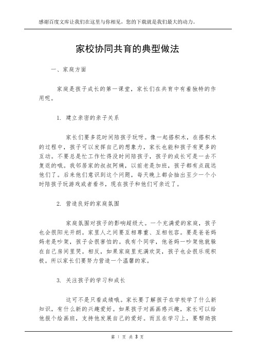 家校协同共育的典型做法