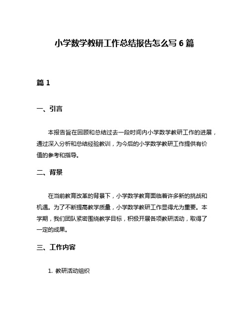 小学数学教研工作总结报告怎么写6篇