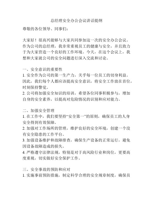 总经理安全办公会议讲话提纲