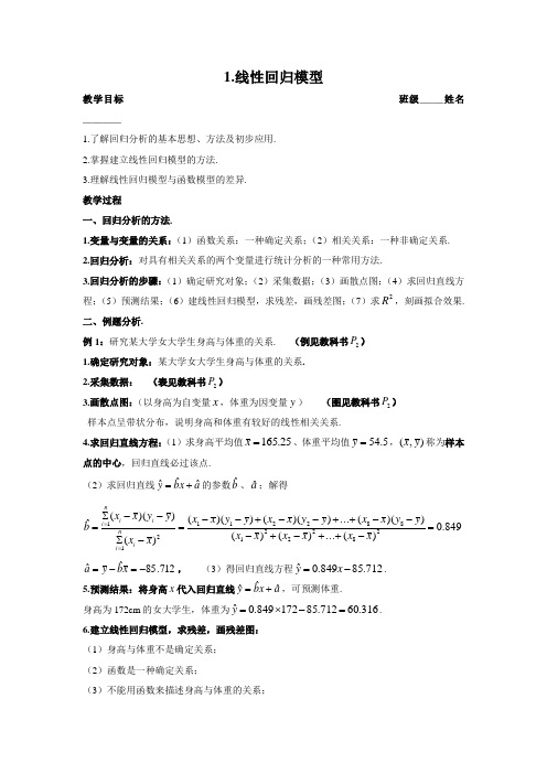 高中数学 选修1-2 1.线性回归模型