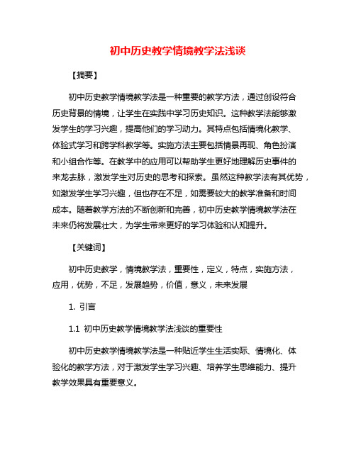 初中历史教学情境教学法浅谈