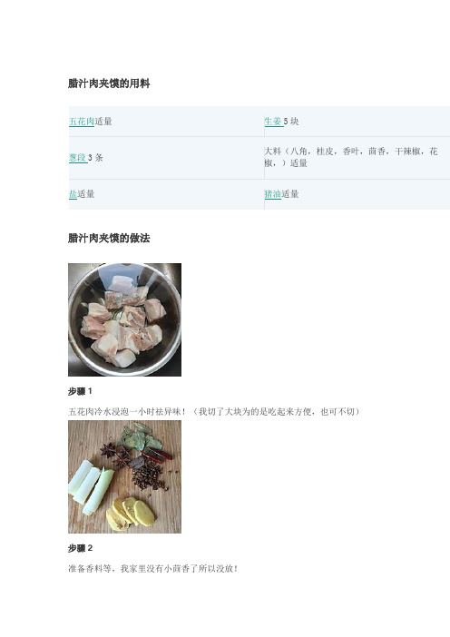 腊汁肉夹馍制作方法和步骤