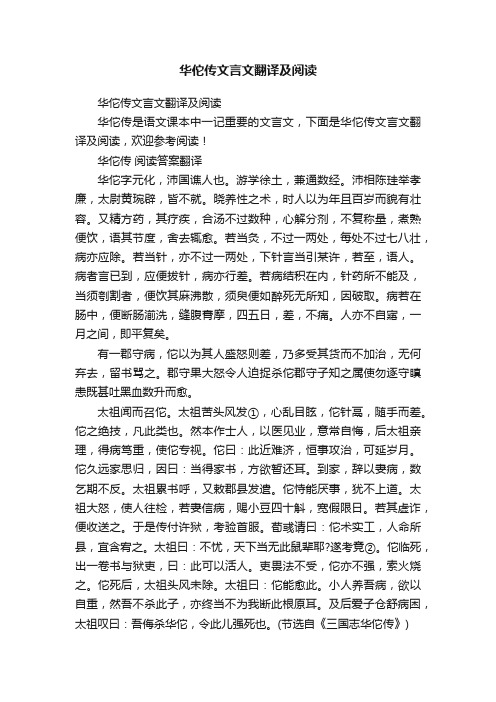 华佗传文言文翻译及阅读