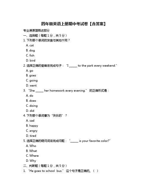 四年级英语上册期中考试卷【含答案】