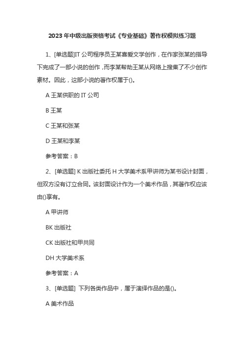 2023年中级出版资格考试《专业基础》著作权模拟练习题