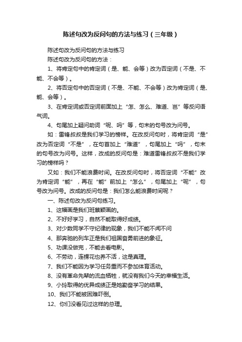 陈述句改为反问句的方法与练习（三年级）