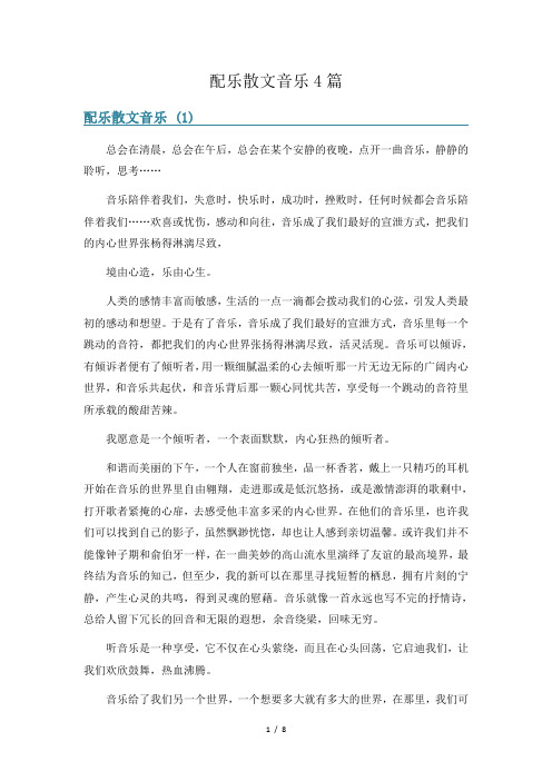 配乐散文音乐4篇