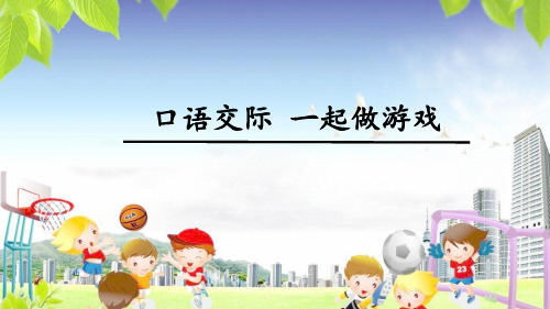 口语交际-一起做游戏