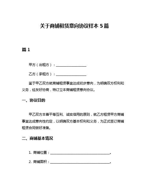 关于商铺租赁意向协议样本5篇