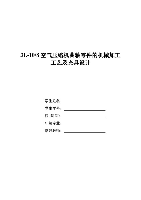 3L-108空气压缩机曲轴零件的机械加工工艺及夹具设计   