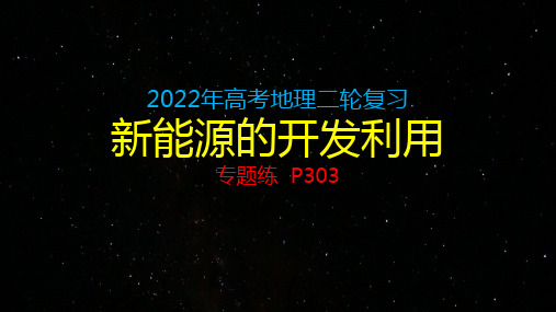 2022届高考地理二轮复习课件新能源的开发利用专题练