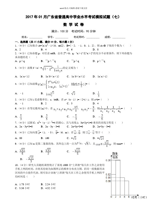 2017年01月广东省普通高中学业水平考试模拟试题(七)