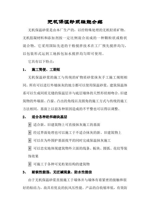 无机保温砂浆性能介绍