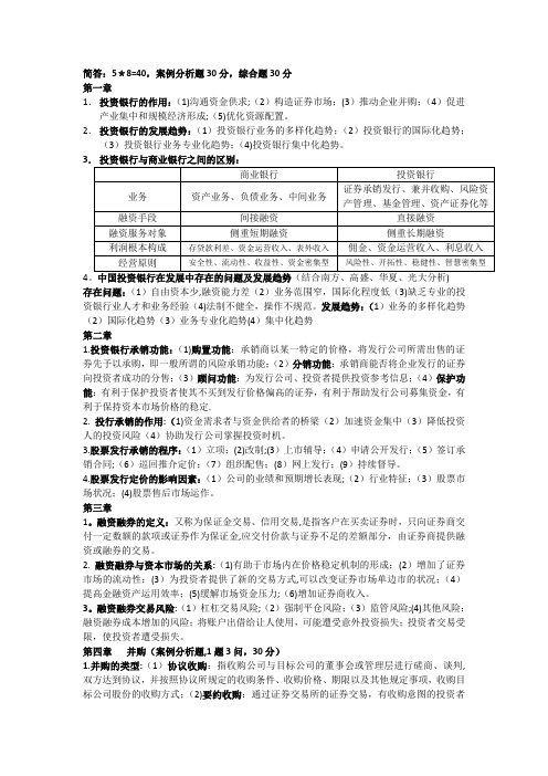 投资银行理论与实务(农大资料整理)