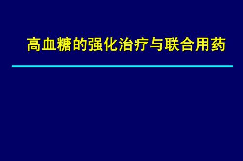 GLU与胰岛素联合应用