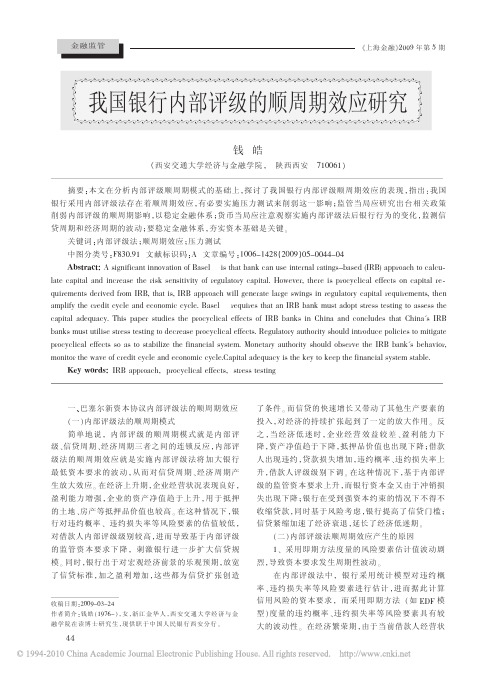 我国银行内部评级的顺周期效应研究