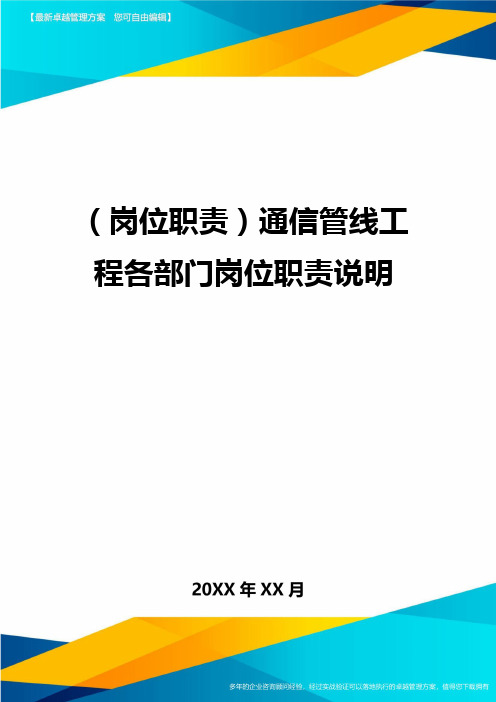 (岗位职责)通信管线工程各部门岗位职责说明