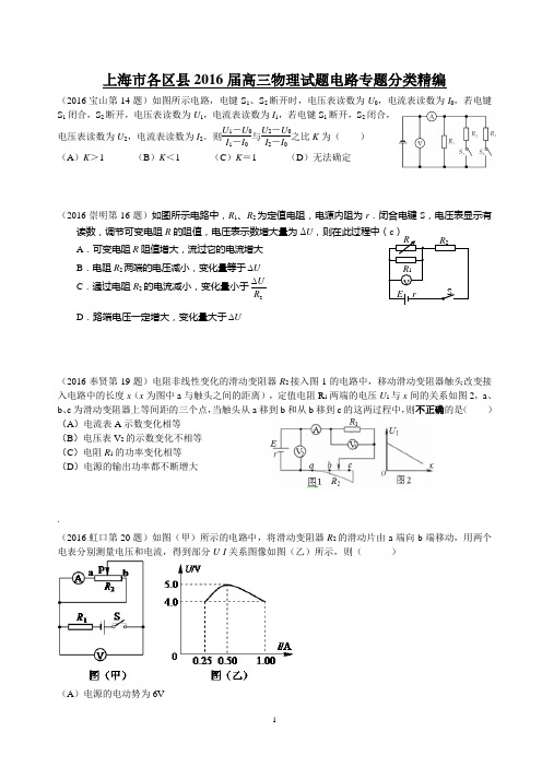 2016年上海一模 电路选择专题汇编