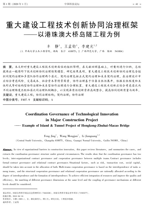 重大建设工程技术创新协同治理框架——以港珠澳大桥岛隧工程为例