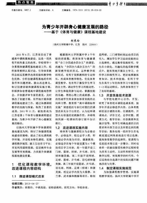 为青少年开辟身心健康发展的路径——基于《体育与健康》课程基地建设