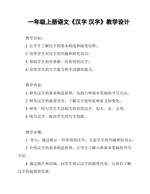 一年级上册语文《汉字 汉字》教学设计