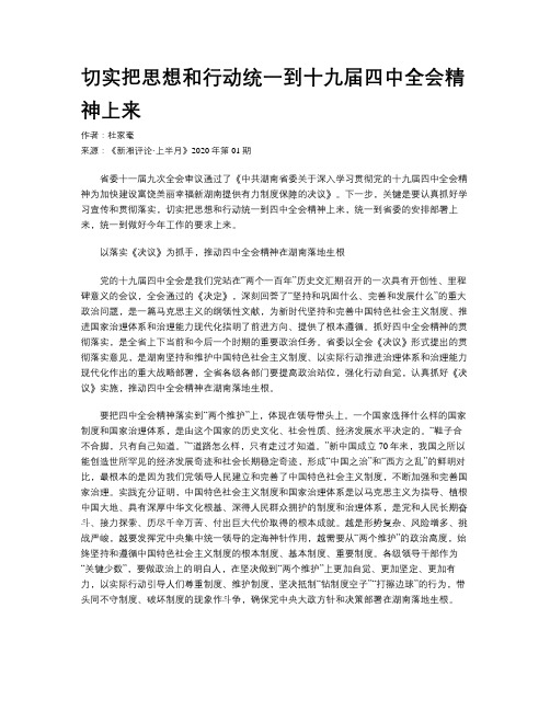 切实把思想和行动统一到十九届四中全会精神上来