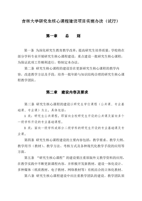 吉林大学研究生核心课程建设项目实施办法试行