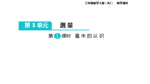 三年级上册数学：测量人教版(86张)课件