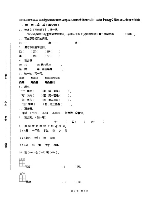 2018-2019年毕节市织金县金龙苗族彝族布依族乡落圈小学一年级上册语文模拟期末考试无答案