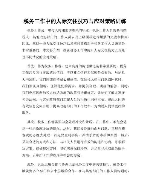 税务工作中的人际交往技巧与应对策略训练