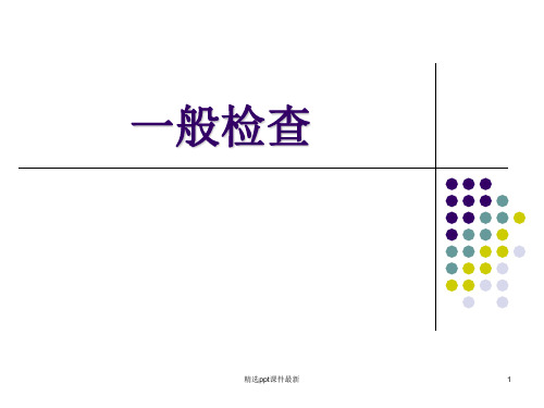 一般体检PPT课件