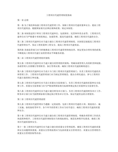 工程项目代建管理制度指南