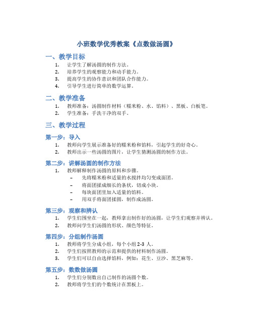 小班数学优秀教案《点数做汤圆》