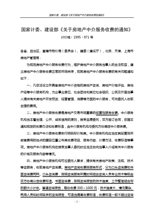 46_001_(房屋买卖代理收费)(计价格﹝1995﹞971号)国家计委、建设部《关于房地产中介服务收费的通知》