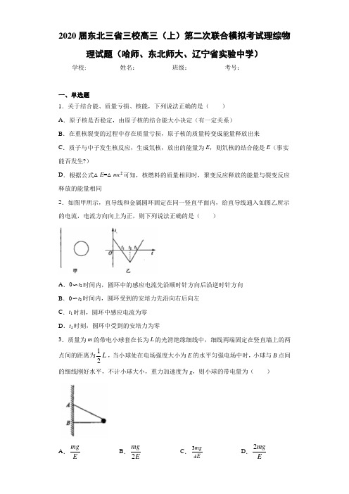 东北三省三校高三第二次联合模拟考试理综物理试题(哈师、东北师大、辽宁省实验中学)