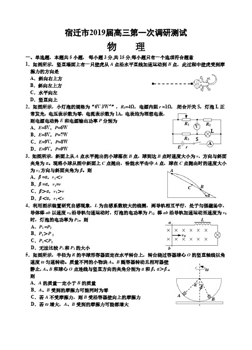 江苏省宿迁市2019届高三第一次调研测试物理试卷(含答案)