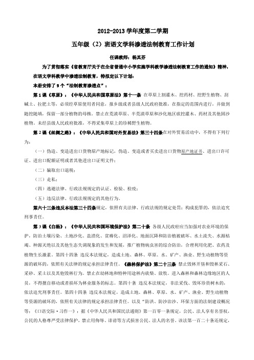 五年级各课渗透法制教育Microsoft Word 文档