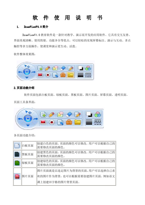 DRAWVIEWV40电子白板使用说明书