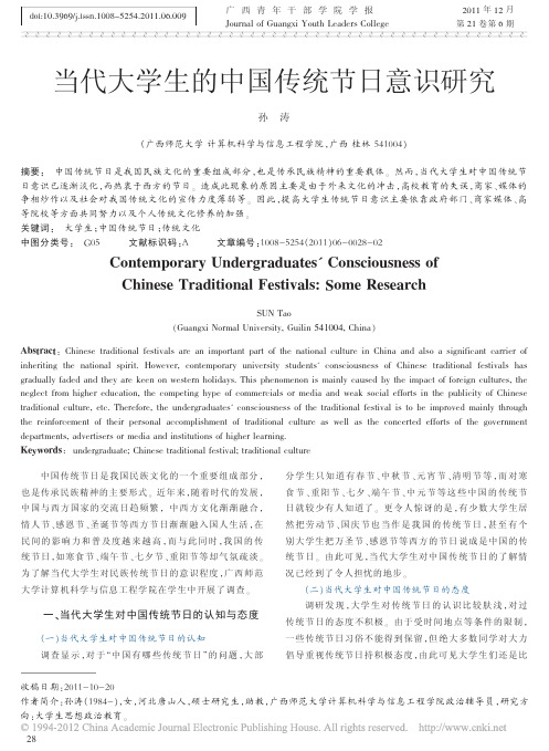 当代大学生的中国传统节日意识研究